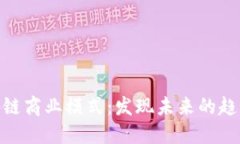 探讨区块链商业模式：发