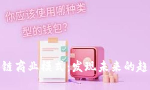 探讨区块链商业模式：发现未来的趋势与机遇