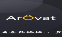 如何在TP钱包中查看合约地
