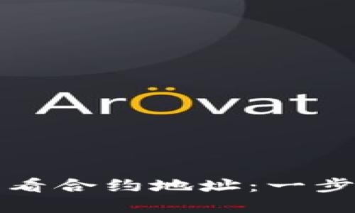 如何在TP钱包中查看合约地址：一步步指导与实用技巧