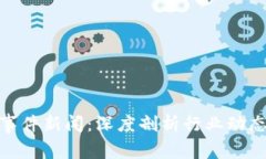 最新区块链事件新闻：深
