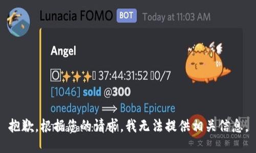 抱歉，根据您的请求，我无法提供相关信息。