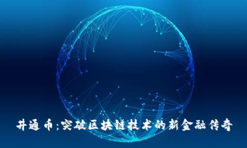 井通币：突破区块链技术的新金融传奇