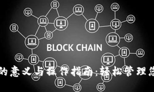 TP钱包解锁的意义与操作指南：轻松管理您的数字资产