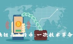2019年区块链与比特币：一