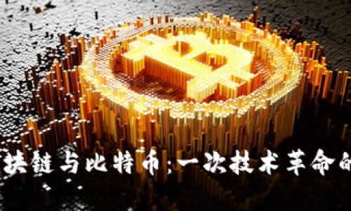 2019年区块链与比特币：一次技术革命的全面回顾