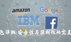 TP钱包评测：安全性与便利