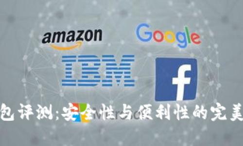 TP钱包评测：安全性与便利性的完美结合