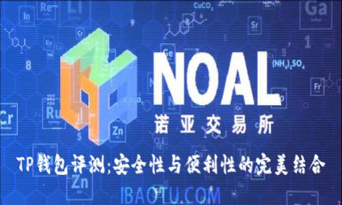 TP钱包评测：安全性与便利性的完美结合