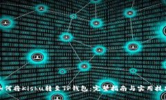 如何将Kishu转至TP钱包：完