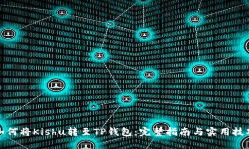 如何将Kishu转至TP钱包：完整指南与实用技巧