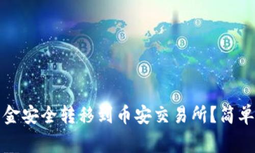 如何将TP钱包资金安全转移到币安交易所？简单流程与注意事项