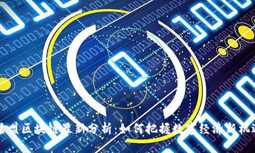 星盟区块链最新分析：如何把握数字经济新机遇