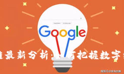 星盟区块链最新分析：如何把握数字经济新机遇