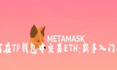 如何在TP钱包中交易ETH：新