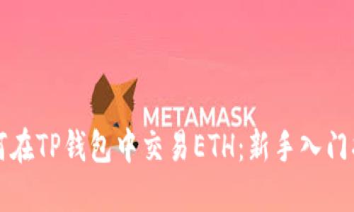如何在TP钱包中交易ETH：新手入门指南