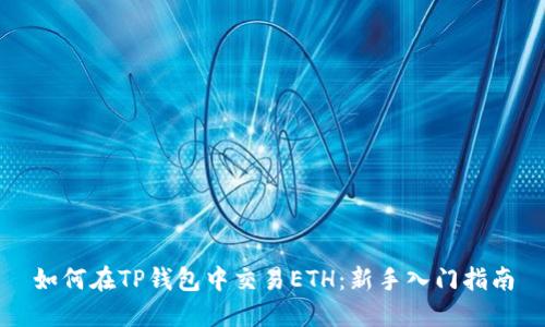如何在TP钱包中交易ETH：新手入门指南