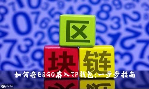 如何将ERGO存入TP钱包：一步步指南
