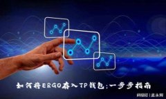 如何将ERGO存入TP钱包：一