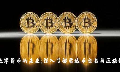 探索数字货币的未来：深入了解雷达币交易与区块链技术