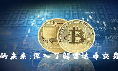 探索数字货币的未来：深入了解雷达币交易与区块链技术