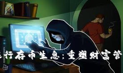 区块链银行存币生息：重塑财富管理的未来