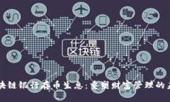 区块链银行存币生息：重