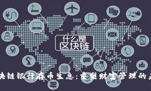 区块链银行存币生息：重塑财富管理的未来