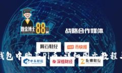 如何在TP钱包中购买Pi币：