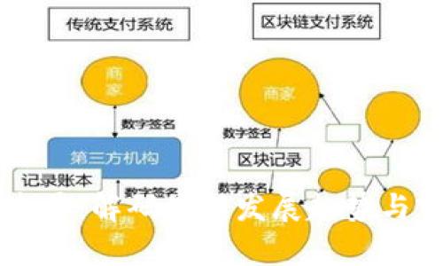 区块链发票：解码最新发展趋势与前景展望