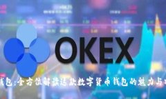 TP钱包：全方位解读这款数