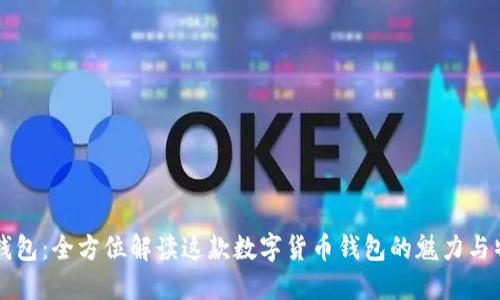 TP钱包：全方位解读这款数字货币钱包的魅力与特色