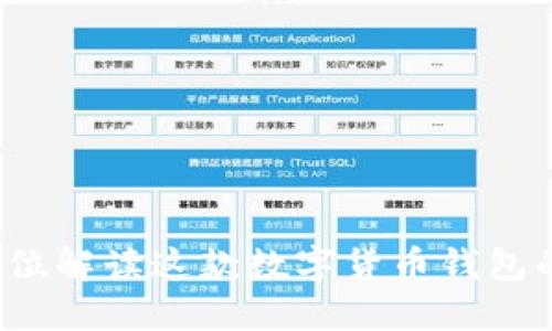 TP钱包：全方位解读这款数字货币钱包的魅力与特色