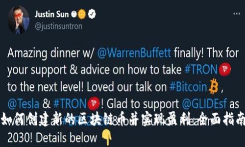 如何创建新的区块链币并实现盈利：全面指南