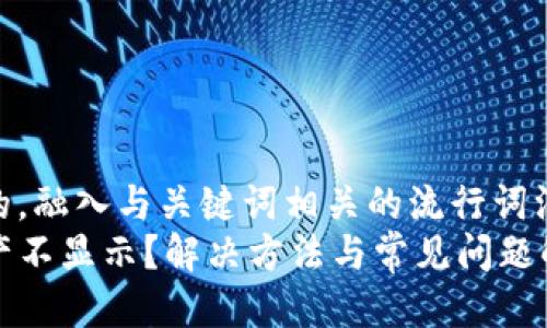 思考一个的，融入与关键词相关的流行词汇或趋势  
TP钱包资产不显示？解决方法与常见问题解析