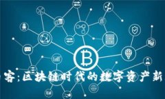 玩币客：区块链时代的数
