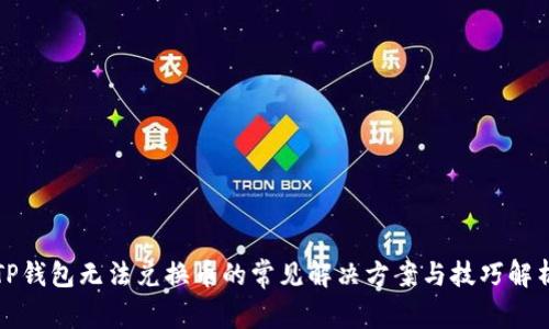 TP钱包无法兑换币的常见解决方案与技巧解析