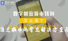 TP钱包无法兑换币的常见解