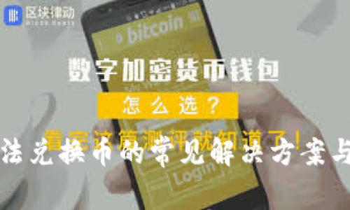TP钱包无法兑换币的常见解决方案与技巧解析
