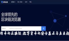 比特币的区块链：数字货