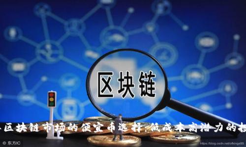 2023年区块链市场的便宜币选择：低成本高潜力的投资机会