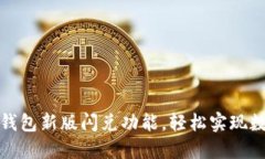 如何使用TP钱包新版闪兑功