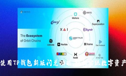 如何使用TP钱包新版闪兑功能，轻松实现数字资产转换