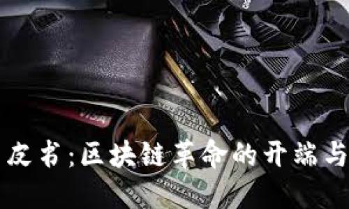 比特币白皮书：区块链革命的开端与未来展望