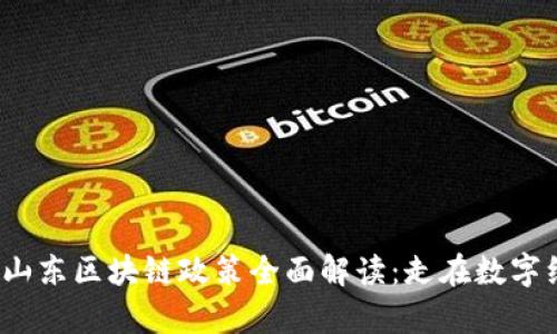 2023年山东区块链政策全面解读：走在数字经济前沿