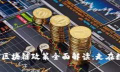 2023年山东区块链政策全面