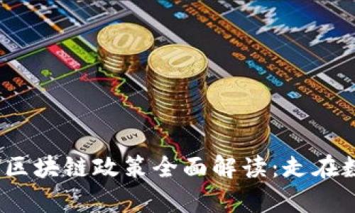 2023年山东区块链政策全面解读：走在数字经济前沿