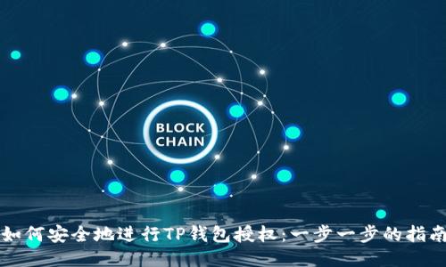 如何安全地进行TP钱包授权：一步一步的指南