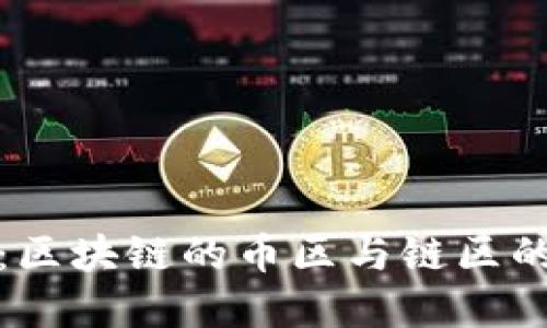 : 深入探讨：区块链的币区与链区的界限与联系