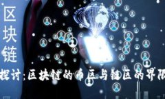 : 深入探讨：区块链的币区